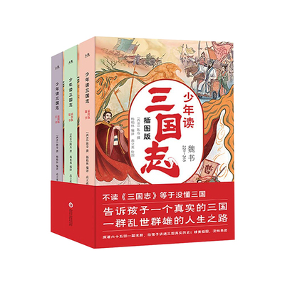 少年读三国志正史全三册