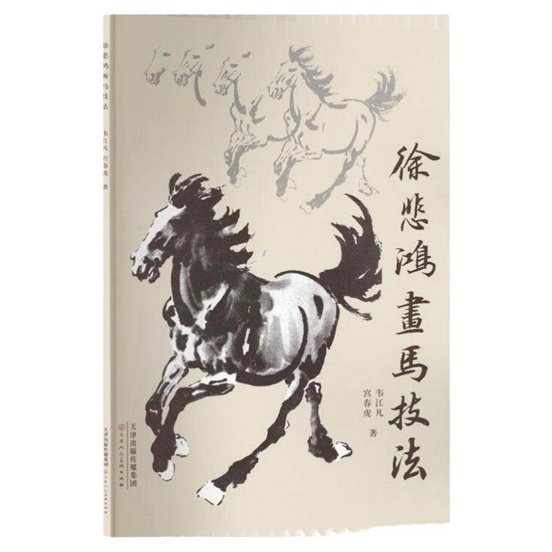 徐悲鸿画马技法 近现代名家徐悲鸿水墨马绘画画法技法 韦江凡写意国画初学者基础入门教材马眼鼻部特点马尾部特点要领步骤鬃毛画法