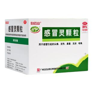 白云山感冒灵颗粒9袋止咳感冒药头痛发烧解热镇痛官方旗舰店正品