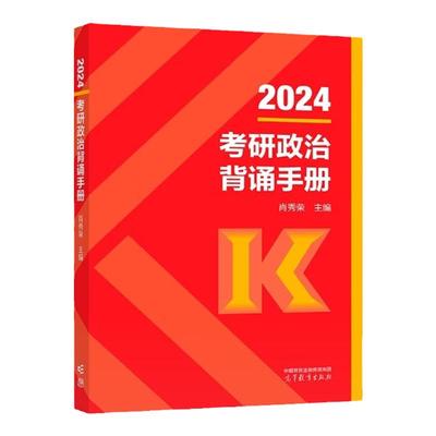 2025肖秀荣考研政治背诵手册