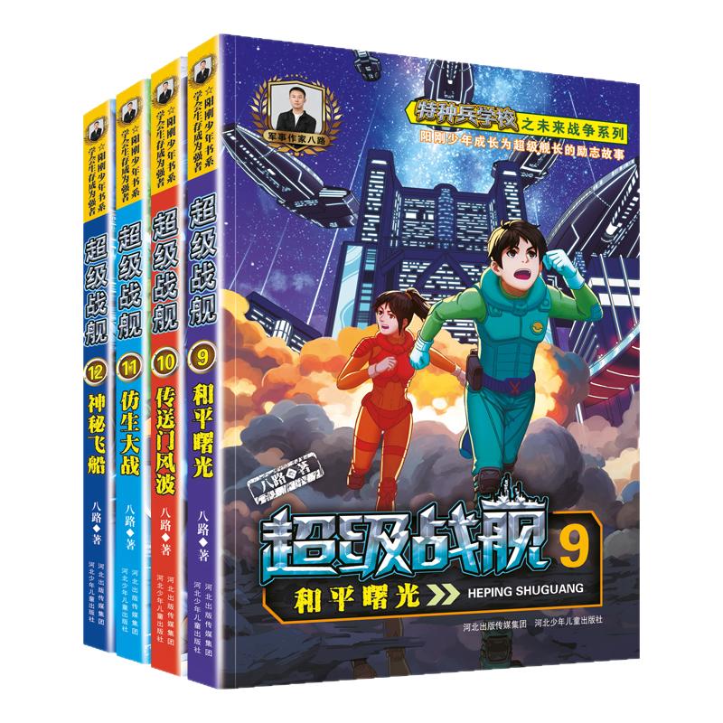 【新书上市】新版超级战舰（9-12册套装）“特种兵学校”之“未来战争”篇阳刚少年成长为超级舰长在浩瀚星际追逐英雄梦的励志故事