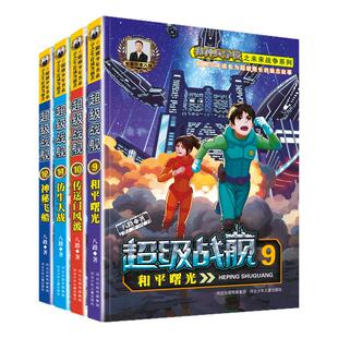 【新书上市】新版超级战舰（9-12册套装）“特种兵学校”之“未来战争”篇阳刚少年成长为超级舰长在浩瀚星际追逐英雄梦的励志故事