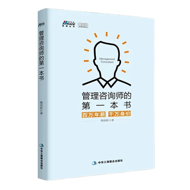 【正版】管理咨询师的*本书:百万年薪 千万身价 (咨询师入门读物 切实解决管理咨询中的各种问题)