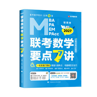官方店】2027管理类联考27老吕数学要点7讲 吕建刚考研联考教材MBA MPA MPAcc 会计专硕考研罗瑞数学王诚写作陈剑高分指南2026