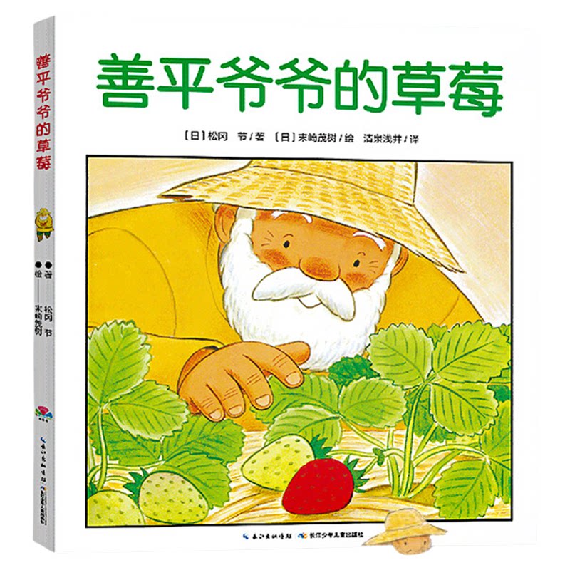 【点读版】善平爷爷的草莓 国际获奖平装绘本花园儿童图画故事书 幼儿园宝宝亲子阅读幼儿图书