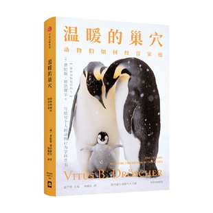 温暖的巢穴 动物们如何经营家庭 费陀斯德浩谢尔著 新奇有趣的动物行为学科普书 重新认识人类自身