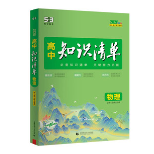2026版53五三高中知识清单数学语文英语物理化学生物政治历史地理新教材高一高二五三选择性必修基础知识汇总高考复习资料知识大全
