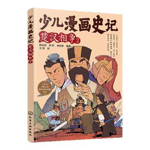 赠音频 少儿漫画史记 楚汉相争2  6-12岁青少年儿童课外阅读历史故事绘本 少儿经典国学漫画连环画 幼儿国学经典读物名著图画书籍