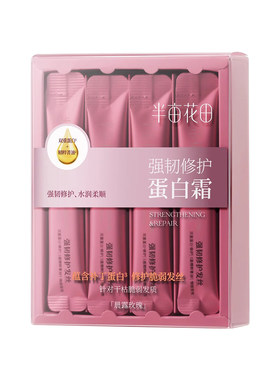 半亩花田蛋白霜发膜修护受损发丝