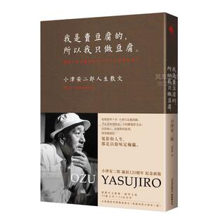 【预售】我是卖豆腐的，所以我只做豆腐。：小津安二郎人生散文（120周年纪念新版） 台版繁体电影原版图书外版进口书籍小津安二