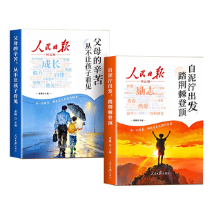 人民日报成长篇+励志篇自泥泞出发踏荆棘登顶+父母的辛苦从不让孩子看见青少年成长励志正版书籍意林成长卷全新升级版何以为青春