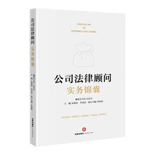 中法图正版 公司法律顾问实务锦囊 宋朝武 法律出版社 公司法律顾问司法实务案例分析 企业经营合规合同管理劳动人事公司治理投资