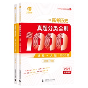 2025版高考历史真题分类全刷1000题
