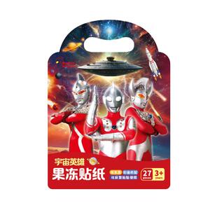 经典奥特曼果冻贴纸书0到6岁儿童卡通粘贴画宝宝安静书男孩玩具