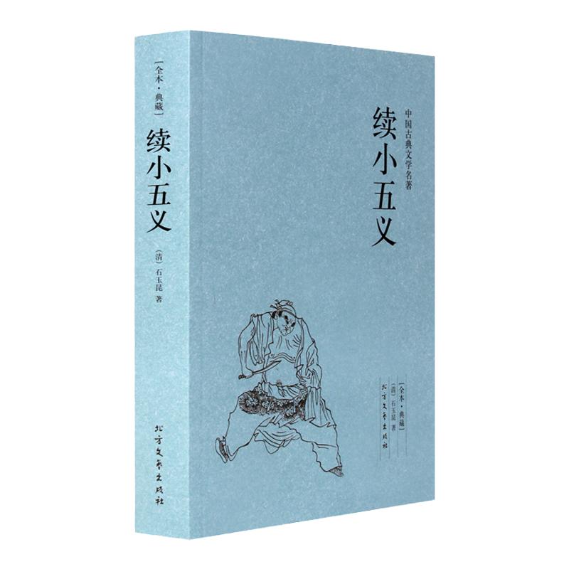 续小五义 完整版无删减 石玉昆古/近代小说（191