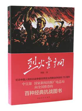 烈火金钢 刘流 中国青年出版社经典抗战图书长篇评书结构小说 正品直发
