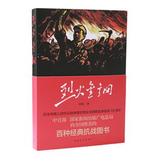 烈火金钢 刘流 中国青年出版社经典抗战图书长篇评书结构小说 正品直发