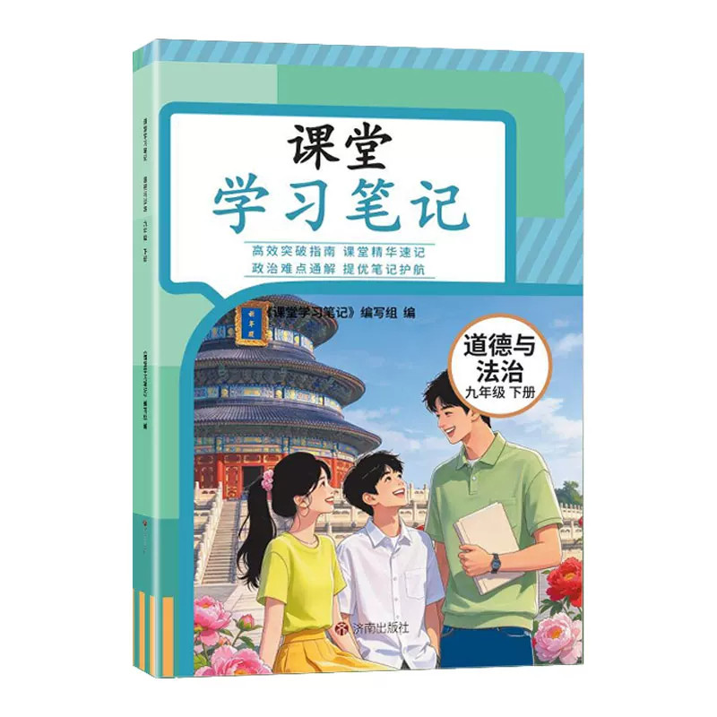 课堂学习笔记九年级下政治人教