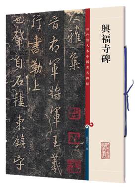 正版兴福寺碑彩色放大本中国碑帖繁体旁注孙宝文集王羲之行书毛笔字帖书法成人学生临摹帖碑帖古帖拓本书籍上海辞书出版