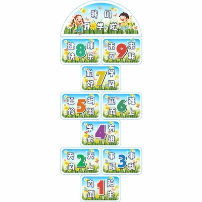 开学跳房子地贴学校幼儿园课间纸