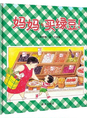 妈妈买绿豆信谊精装绘本
