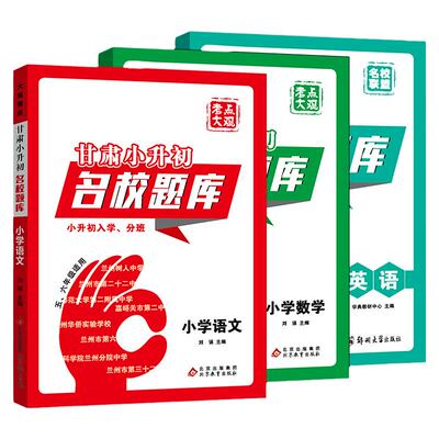 甘肃小升初名校题库总复习