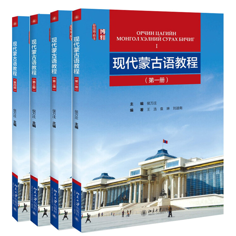 套装4册现代蒙古语教程一二三四