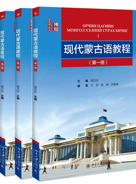 套装4册现代蒙古语教程一二三四