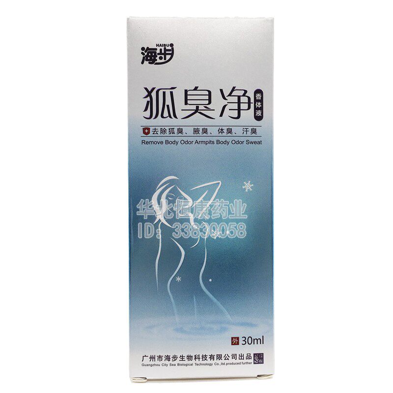 海步香体液30ml胸部私密发货买赠