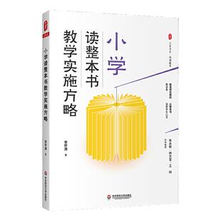 小学读整本书教学实施方略（做值得信赖的教读者，以整本书滋养学生心灵） *