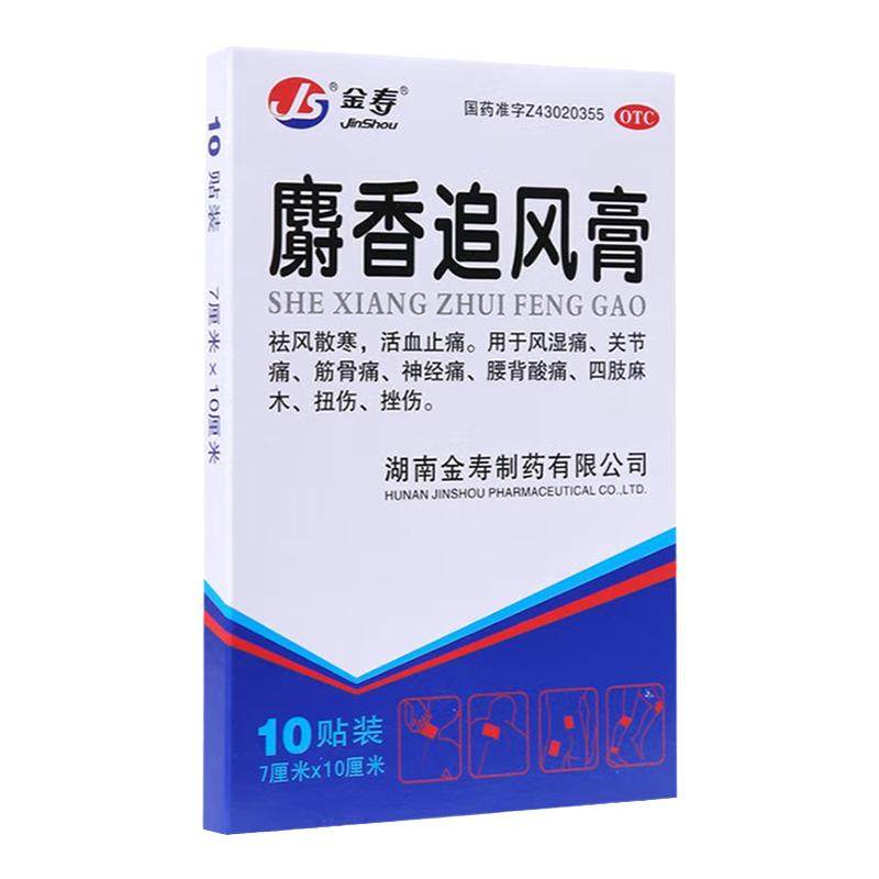 金寿麝香追风膏10贴/盒 祛风散寒活血止痛风湿痛关节痛筋骨痛