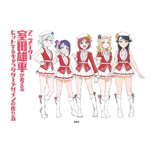 【现货】室田雄平:受欢迎的动画角色设计方案 室田雄平 玄光社 日文原版进口动漫游戏原画设定绘画技法书籍