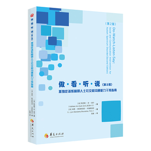 新版做看听说第2版 孤独症谱系障碍人士社交和沟通能力干预指南凯思琳安奎尔等著社会科学技能评估简便易用实用案例华夏出版社