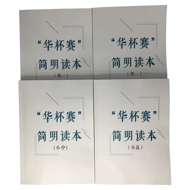华杯赛简明读本 小中+小高+初一+初二