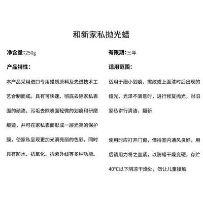 和新家私抛光蜡 实木家具抛光蜡上光去污250克清洁上光保护