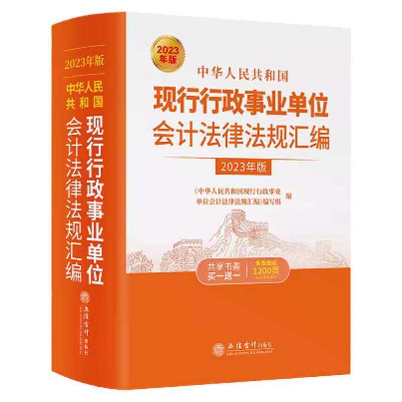 行政事业单位会计法律法规汇编