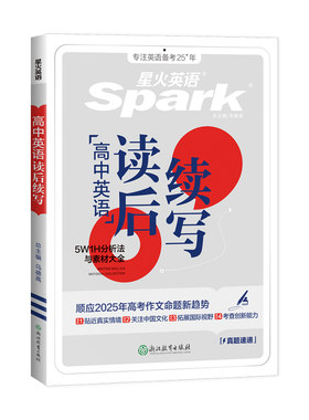 星火英语高中读后续写