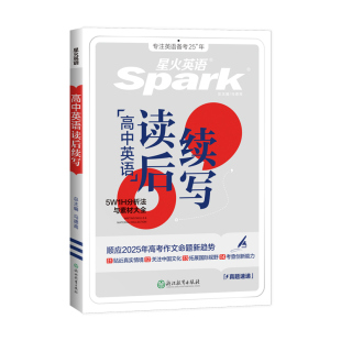 星火英语高中读后续写2027年新高考高一高二高三英语满分作文高分素材大全高考真题常考热点话题新题型句型训练复习资料全国通用