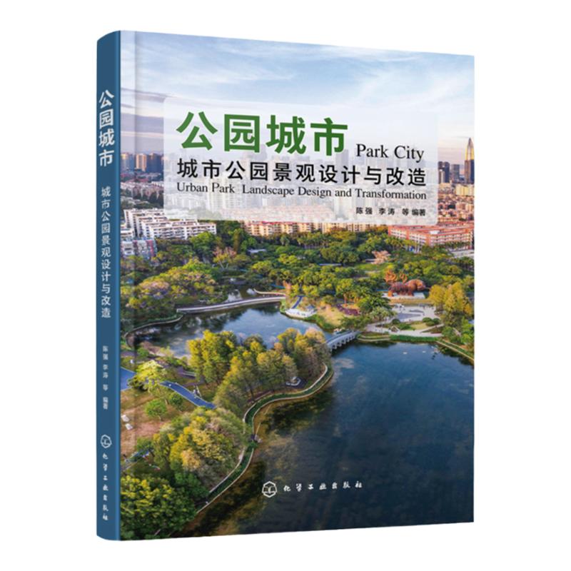 正版 公园城市 城市公园景观设计与改造 国内外获奖作品深度解读 城市公园建设新理念 景观设计师建筑师及相关院校专业参考书籍