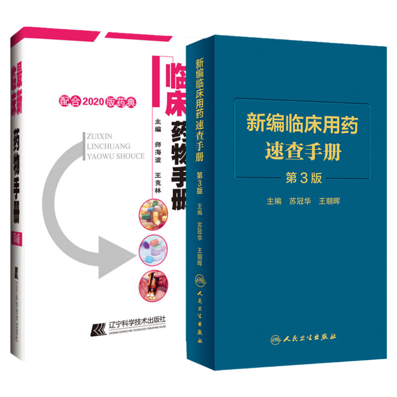 *新临床药物手册 配合2020版药典+新编临床用药速查手册 第3版 套装两本 药学专业书籍西药大全常见疾病临床指南店员基础训练