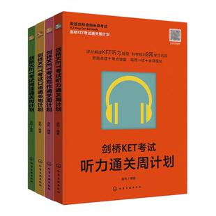 剑桥KET考试通关周计划听力写作口语阅读新版剑桥通用五级考试KET考试全真模拟考试核心知识答题思路考试真题题型讲解英语考试用书