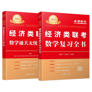 官方备考2026】李永乐2025经济类联考数学复习全书+通关无忧985题 396经济类联考数学核心考点梳理复习思路搭逻辑写作分册真题精点