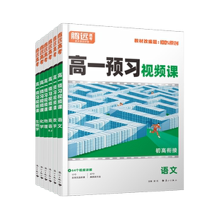 万唯腾远高考高一上册数学英语物理化学教材