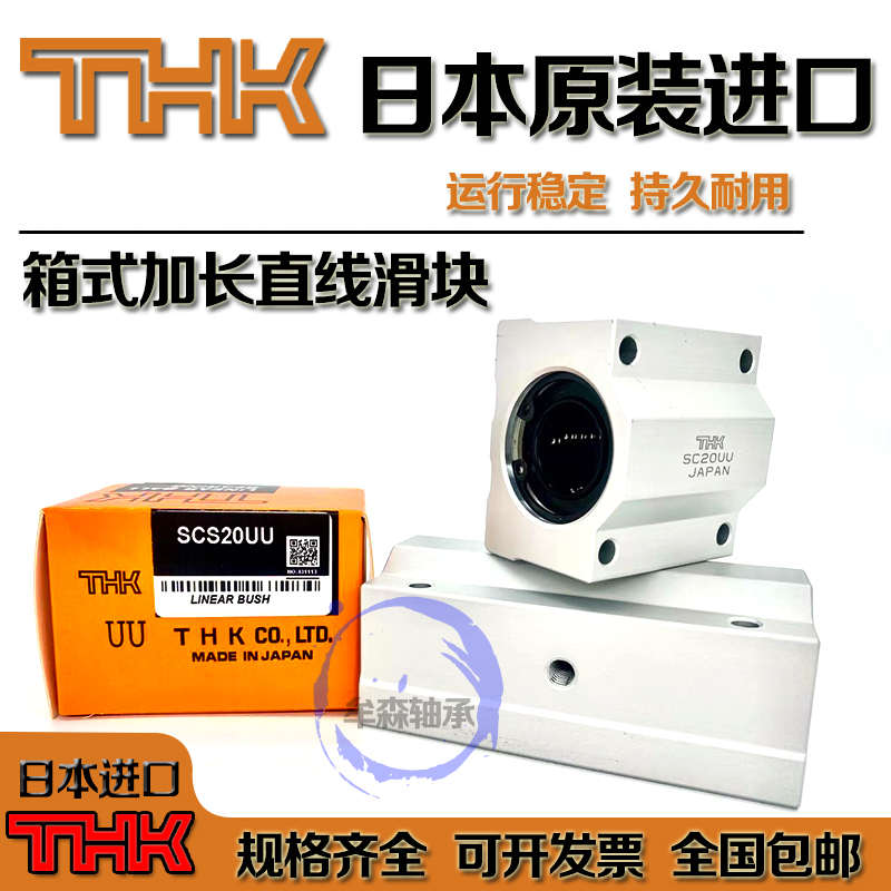 THK进口箱式滑块直线轴承SC6 8 10 12 13 16 20 25 30 35 40 50UU
