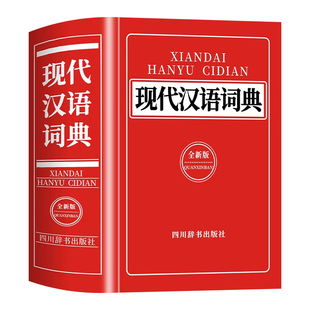 官方正版】现代汉语词典2026最新版 中小学生现代汉语词典全新修订版 小学到大学工具书 初高中生现代汉语应用规范词典新华书店
