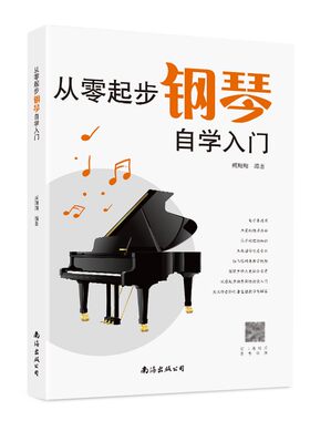从零起步学钢琴自学入门零基础练起步习曲集曲谱教程教材书籍初学者儿童成人老人简易乐理知识考级钢琴流行曲初学者最新钢琴谱大全