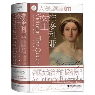 现货 维多利亚女王：帝国女统治者的秘密传记 茱莉娅·贝尔德 著 索恩 人物档案馆 011 精装 社会科学文献出版社