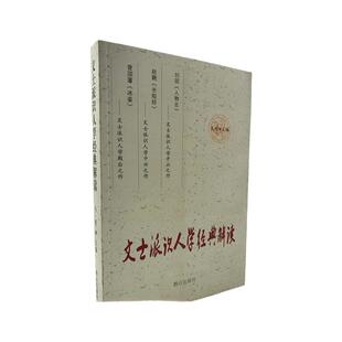 包邮正版 文士派识人学经典解读 马明 主编 八卦书 易学 群众出版社