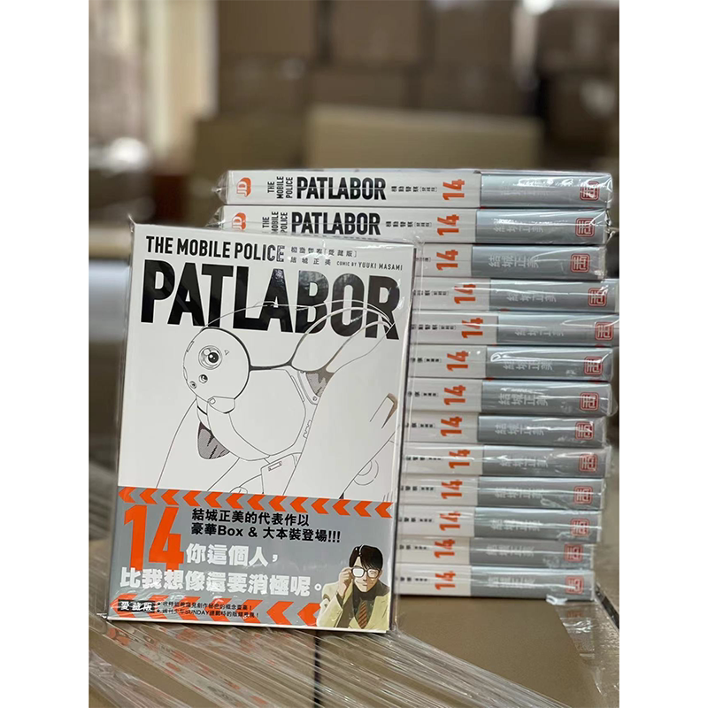 机动警察PATLABOR爱藏版14