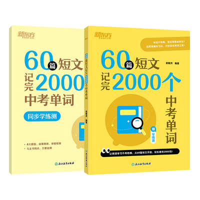新东方2027中考英语单词 60篇短文记完2000个中考单词配套练习册 巧记中考大纲词汇 初三九年级冲刺复习 新东方俞敏洪